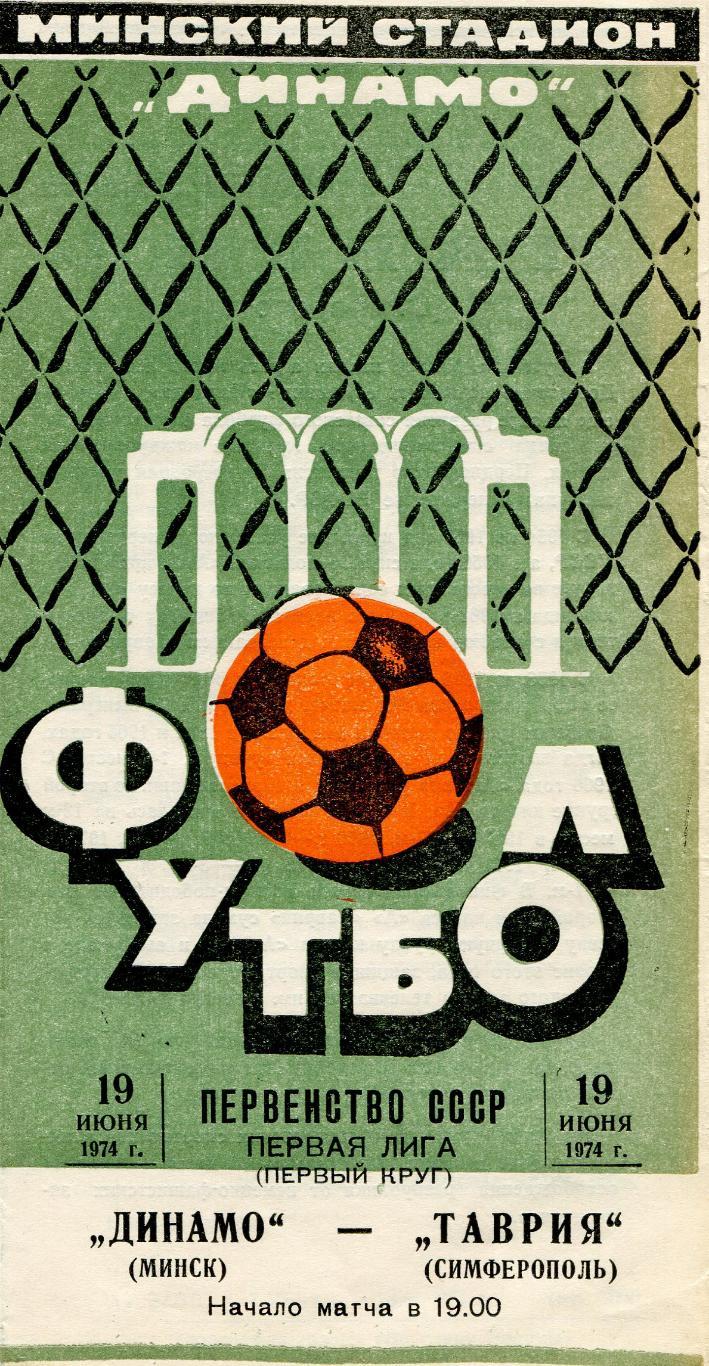 Динамо Минск- Таврия Симферополь 1974