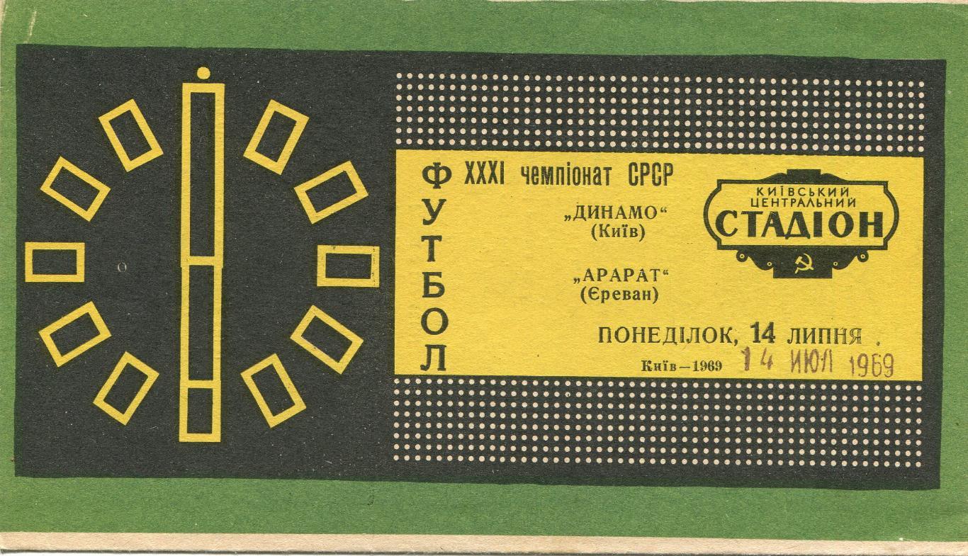 Динамо Киев- Арарат Ереван 1969
