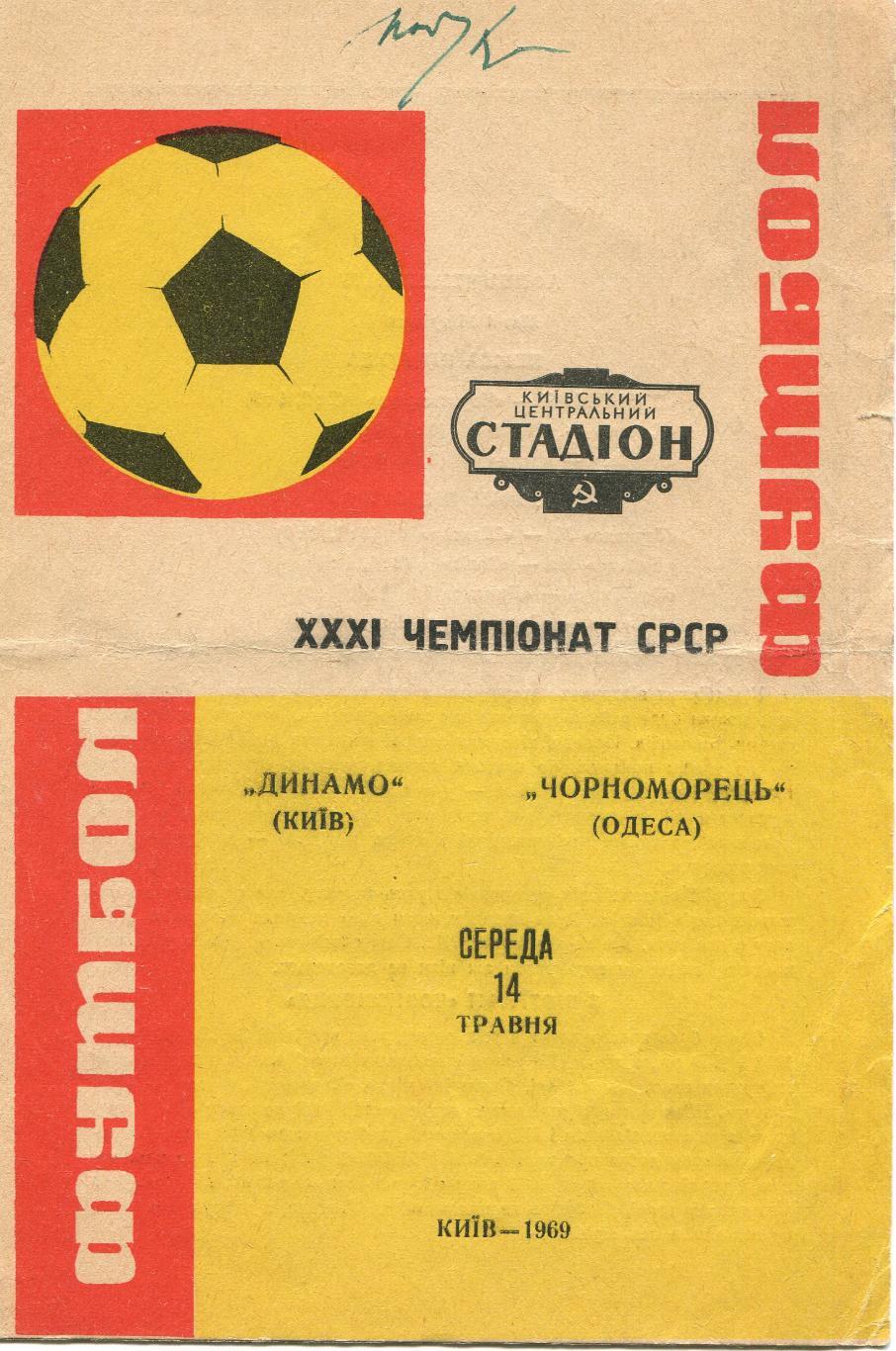 Динамо Киев- Черноморец Одесса 1969
