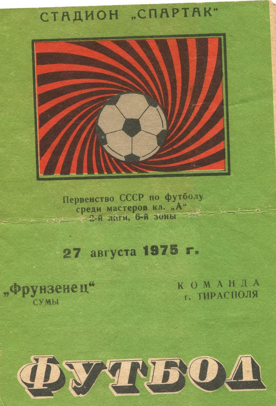 Фрунзенец Сумы- Команда г. Тирасполь 1975