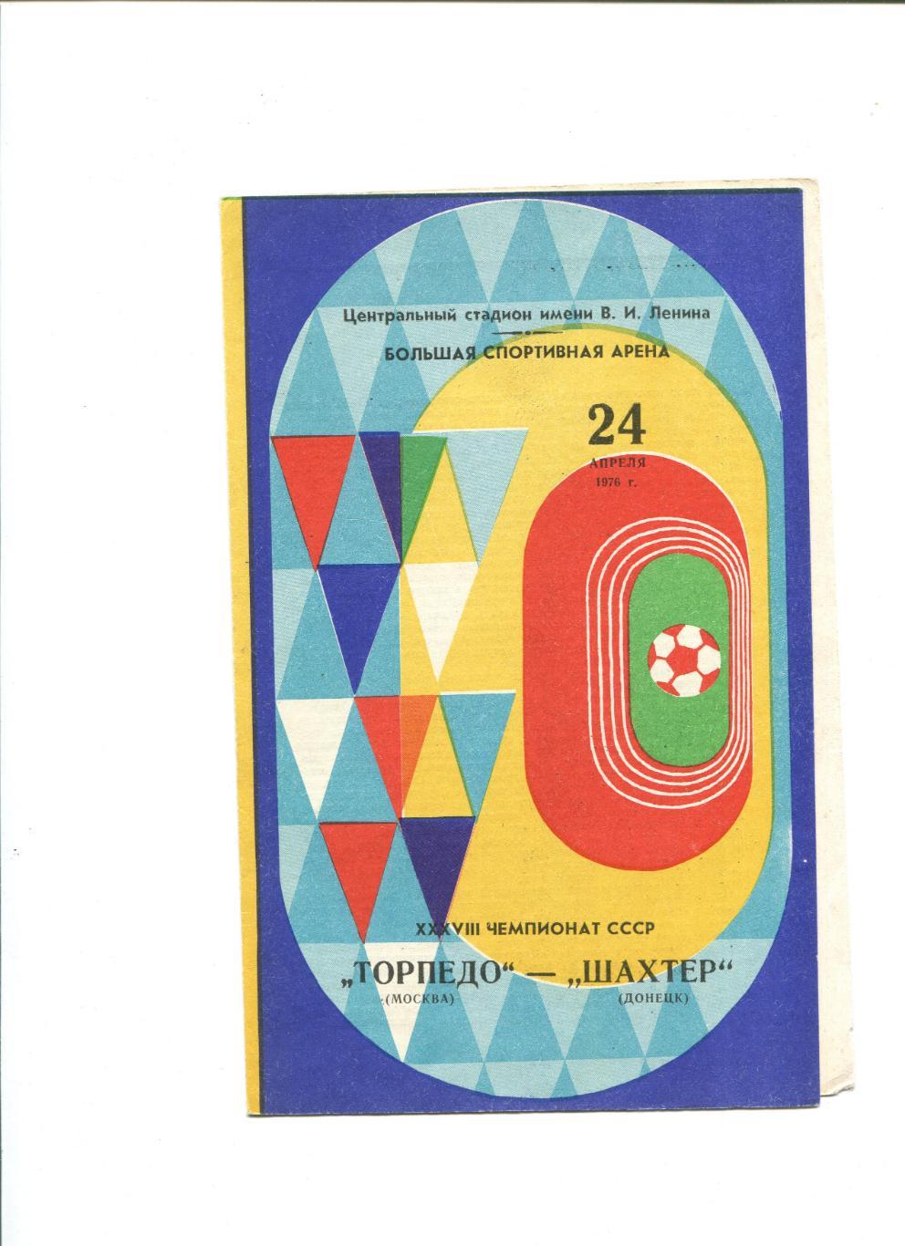 Торпедо Москва- Шахтер Донецк 1976
