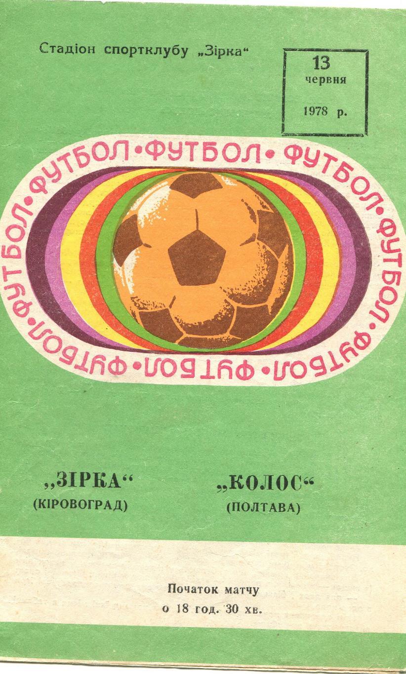 Звезда Кировоград- Колос Полтава 1978