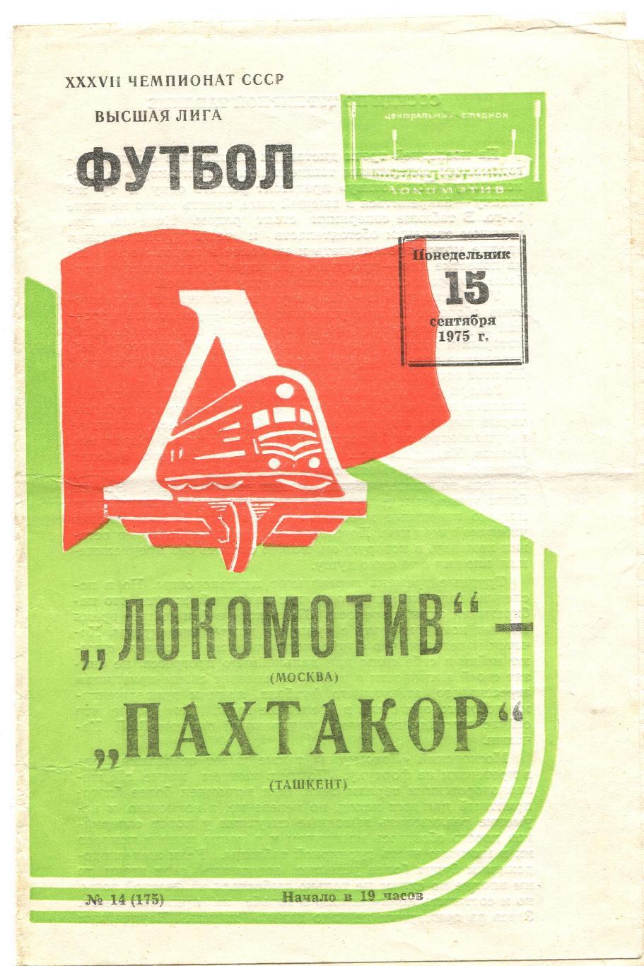 Локомотив Москва- Пахтакор Ташкент 1975
