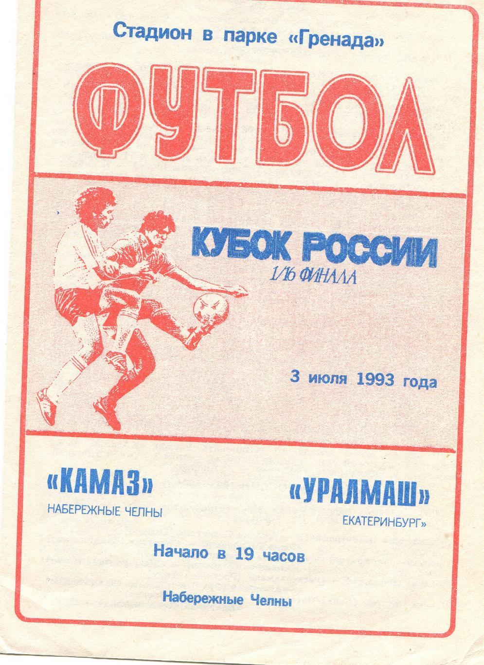 Камаз- Уралмаш 1993 Кубок России