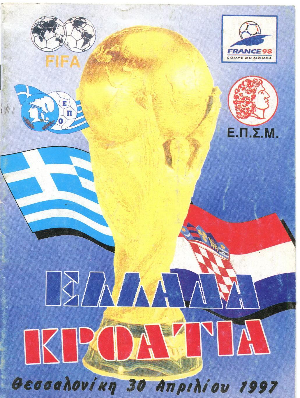 Греция- Хорватия 1997