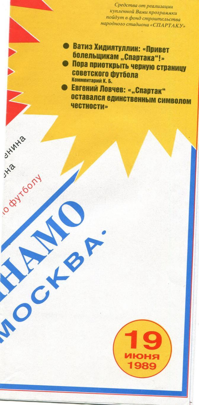 Спартак Москва- Динамо Москва 1989