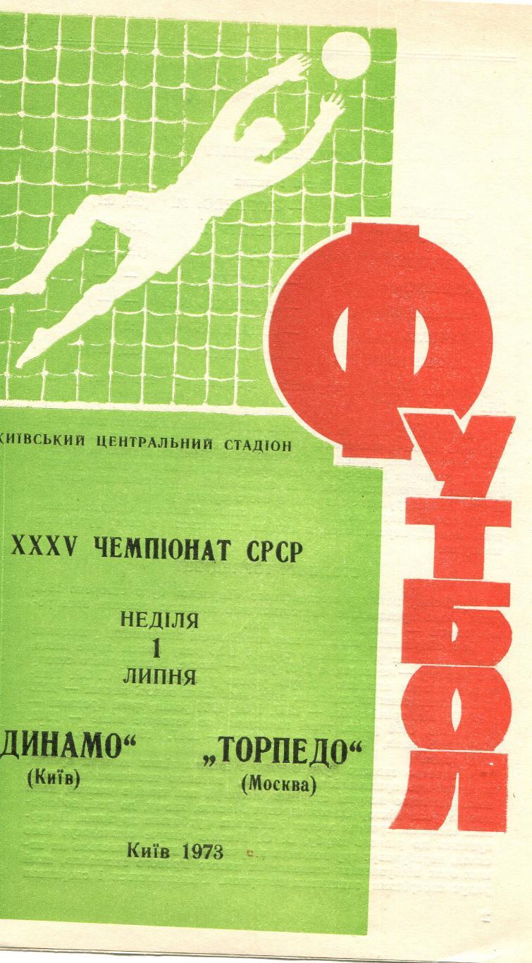 Динамо Киев-Торпедо Москва 1973