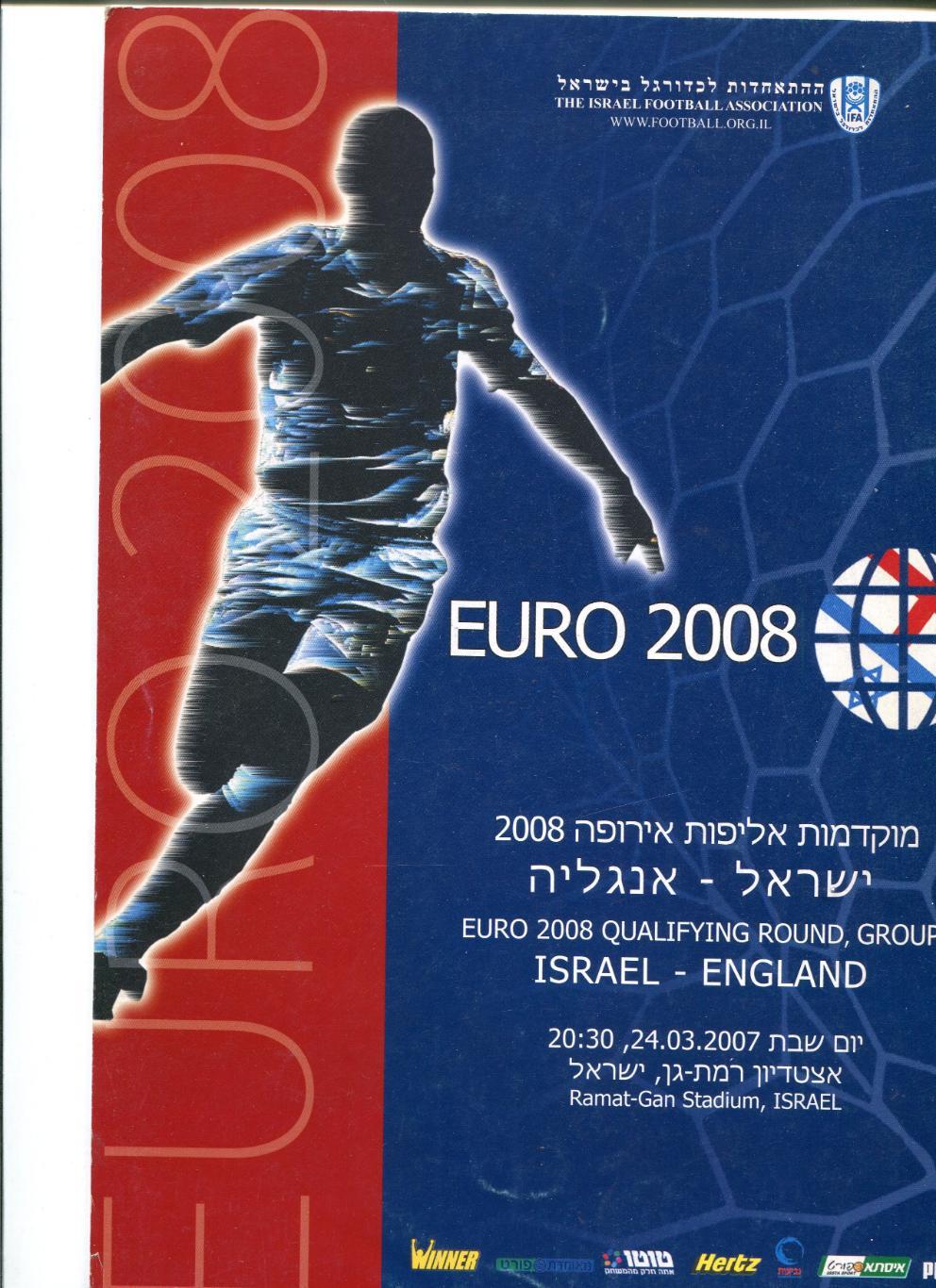ИЗРаиль- Англия ЕВРО-2008 Квалификация