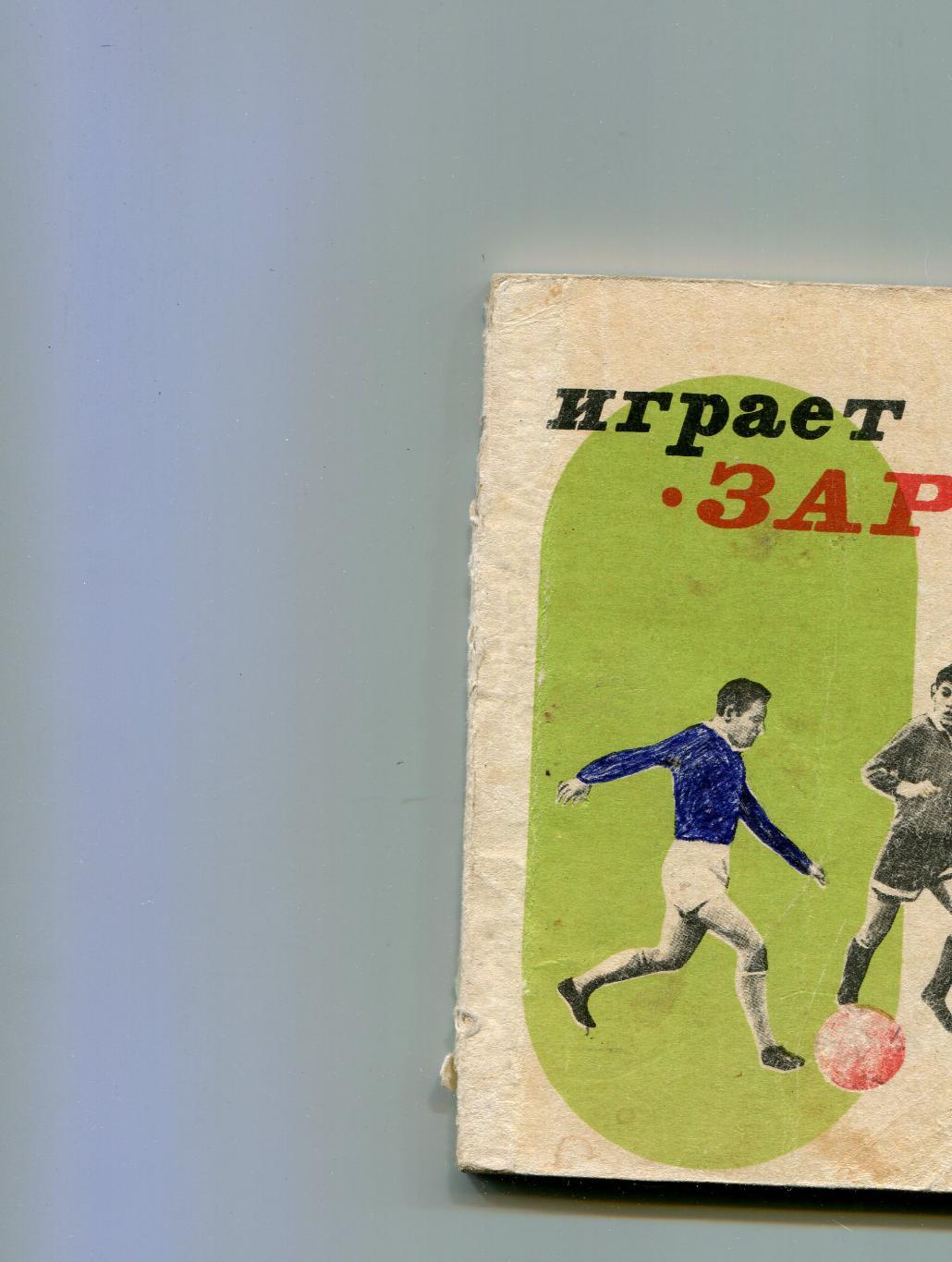 Как играет Заря 1968