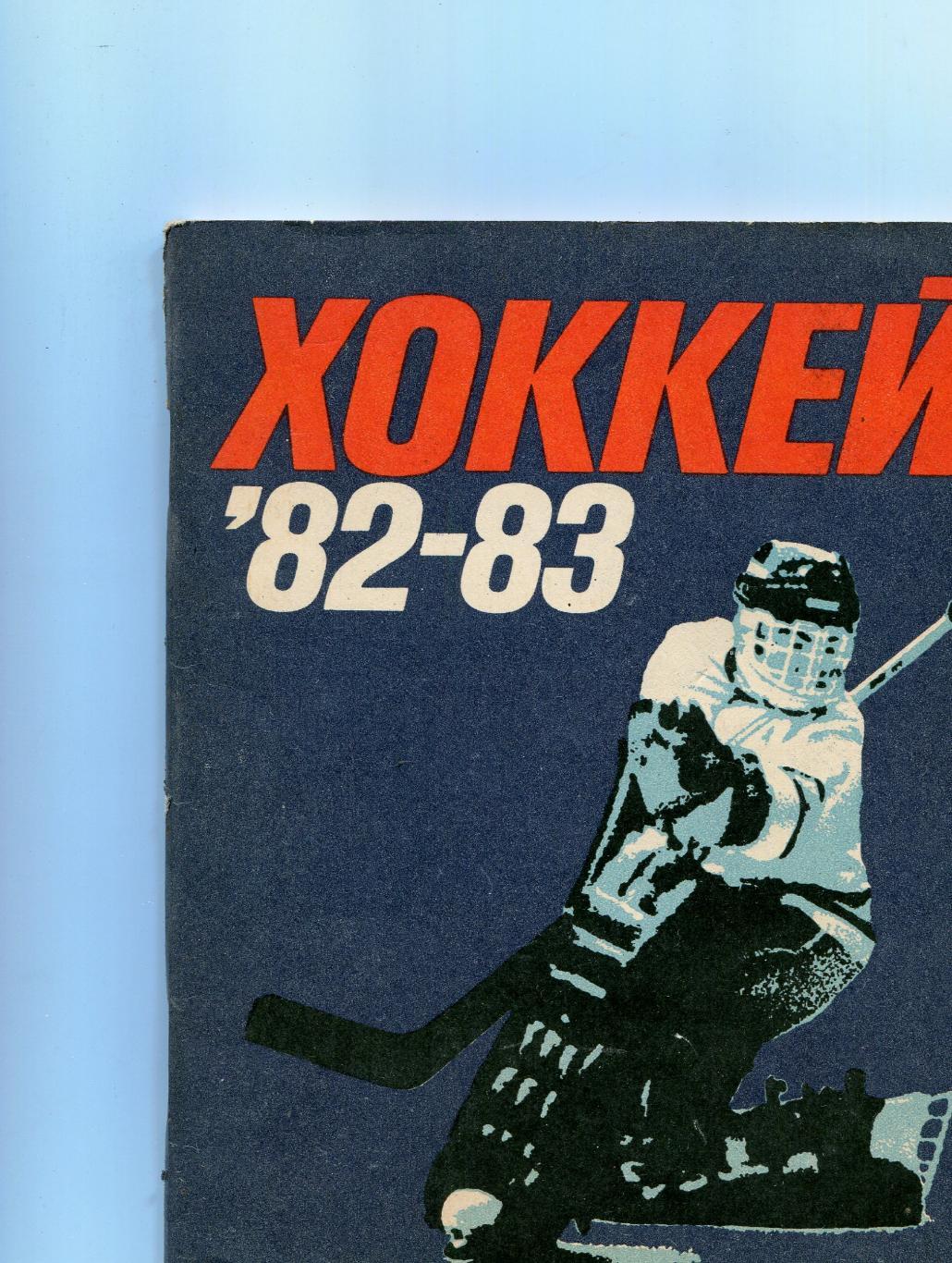 хоккей 82-83