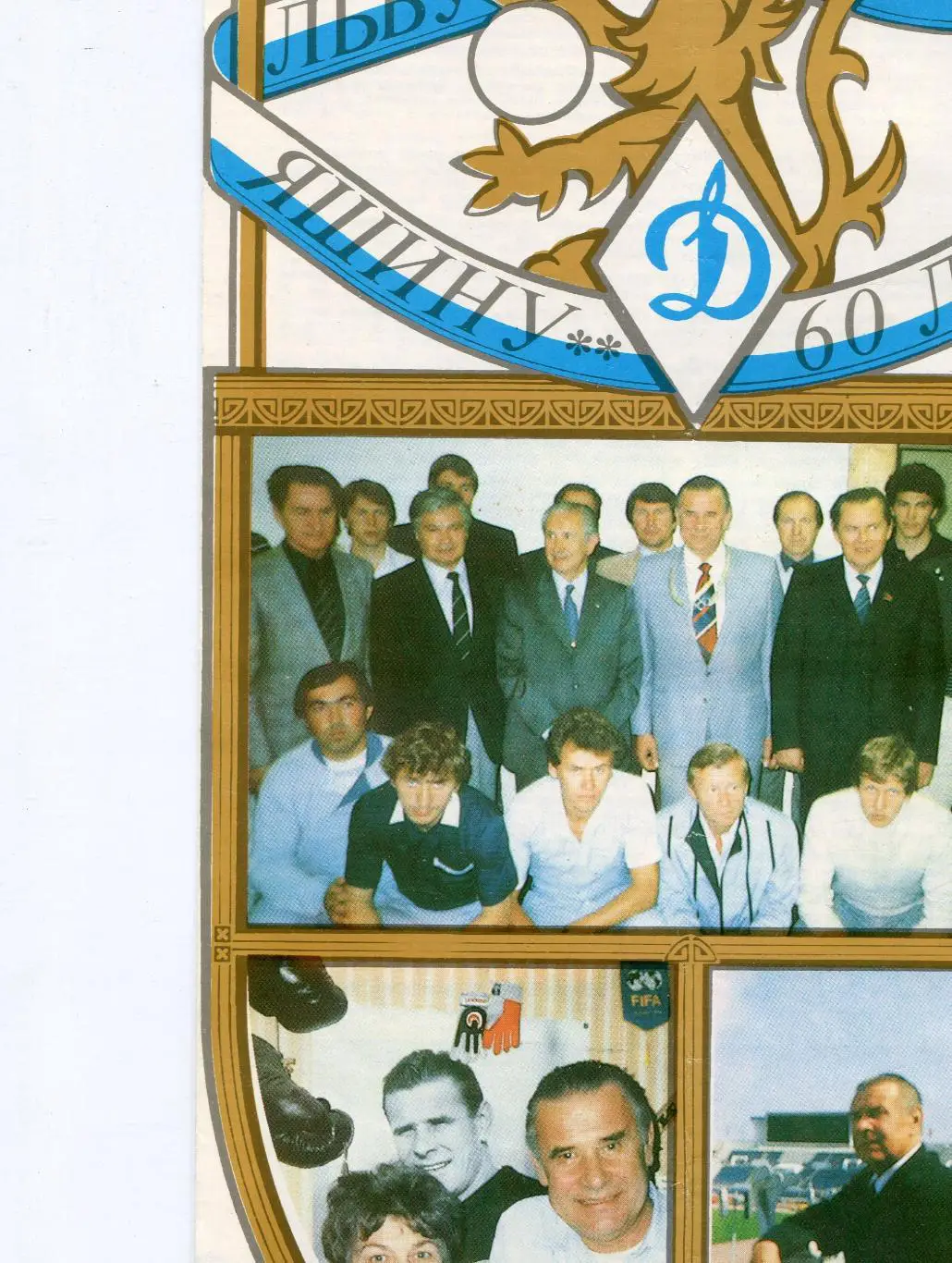 Льву Яшину-60