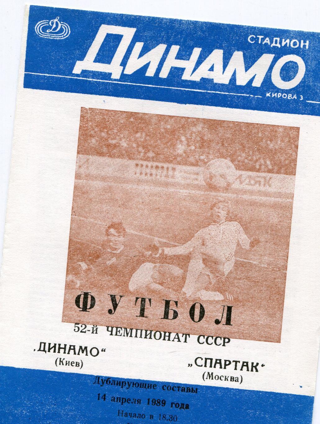 Динамо Киев- Спартак Москва 1989 дублирующие составы