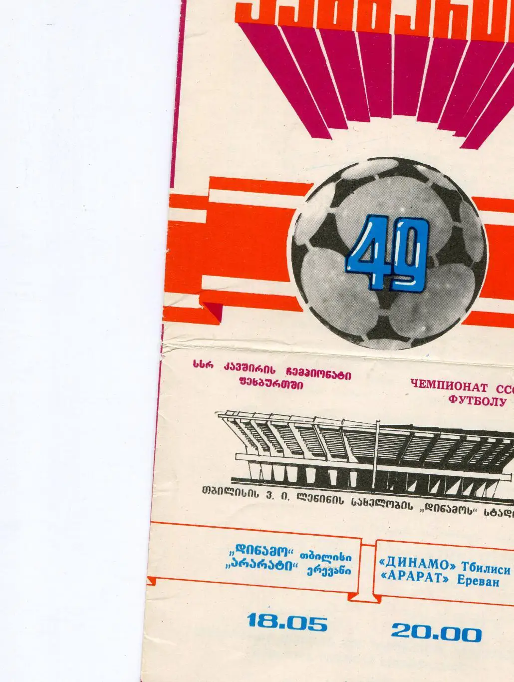 Динамо Тбилиси- Арарат Ереван 1986