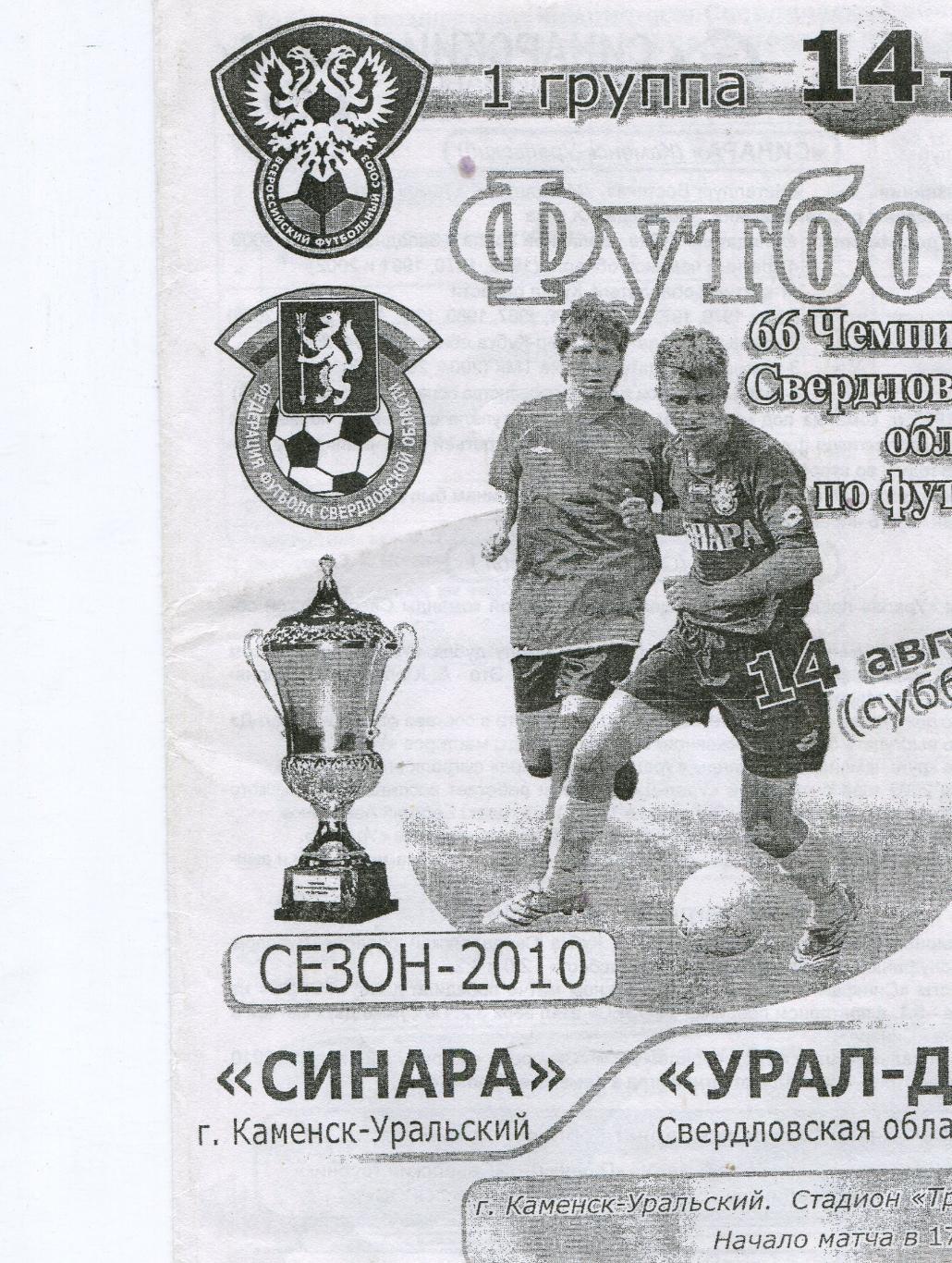 Чемпионат Свердловской области по футболу 2010