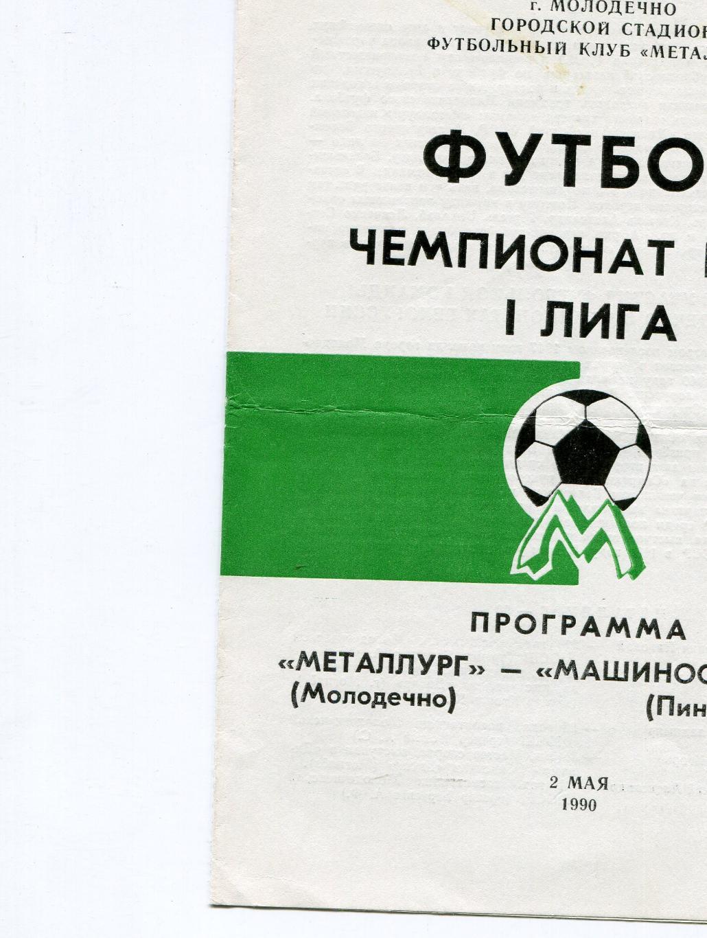 Чемпионат БССР 1990