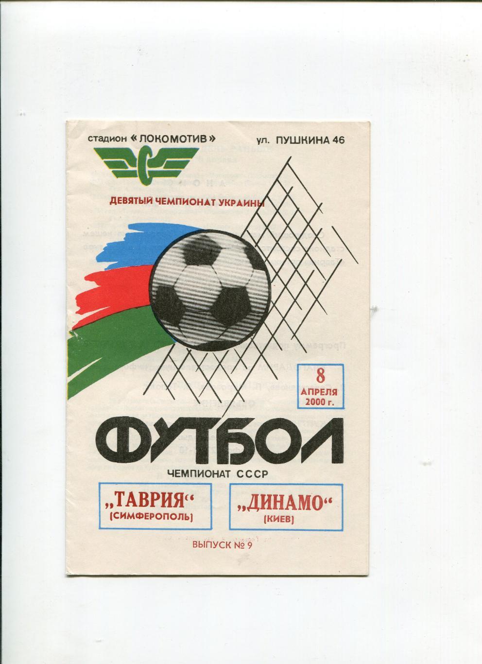 Таврия- Динамо Киев 2000