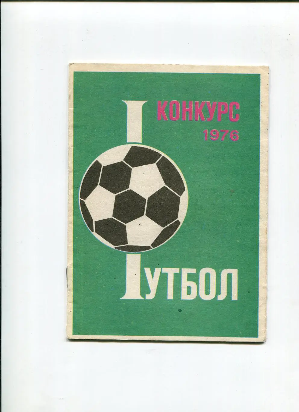 Футбол Конкурс 1976