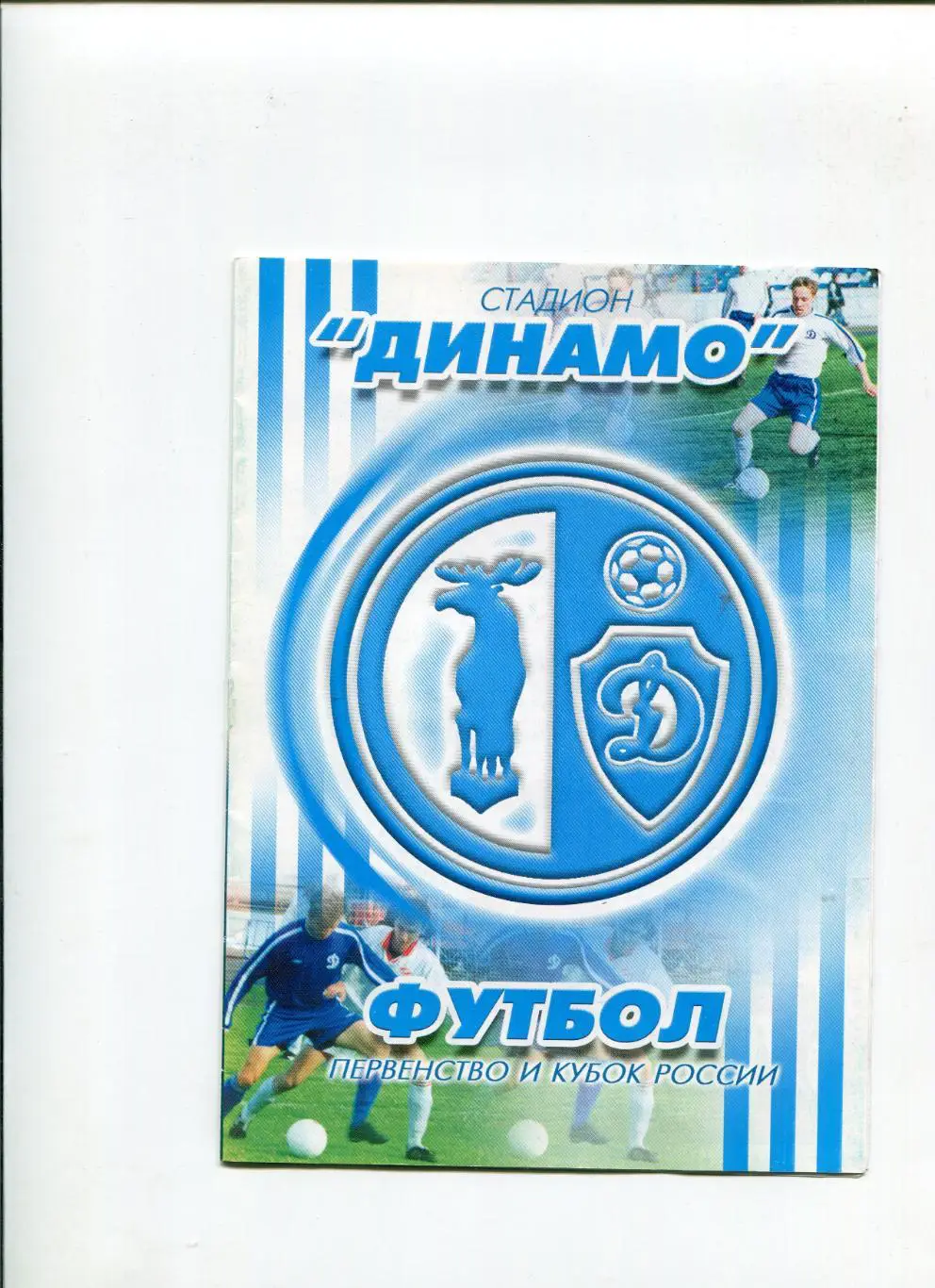 Динамо Вологда- Псков-2000 2004