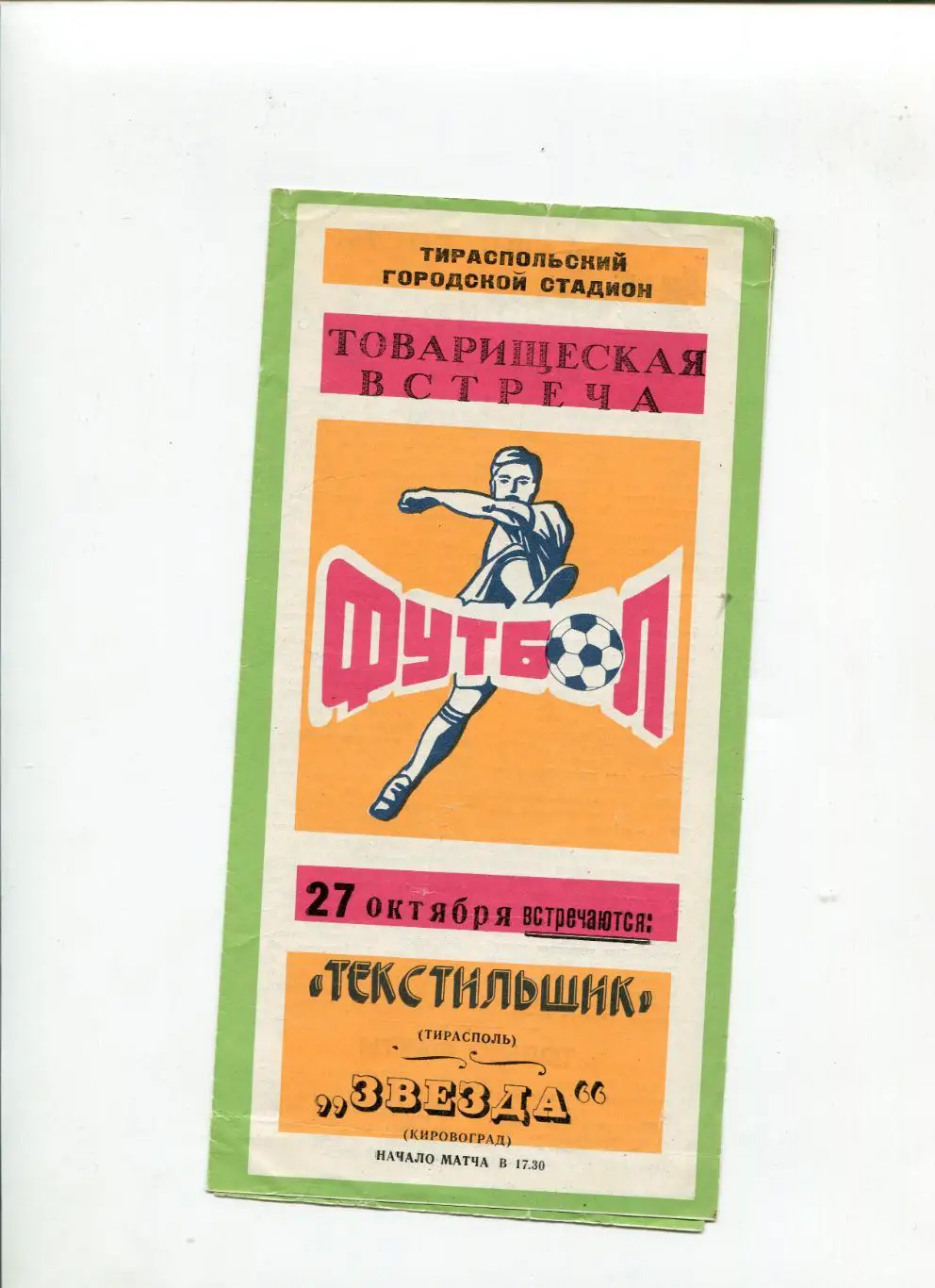 Текстильщик Тирасполь- Звезда Кировоград
