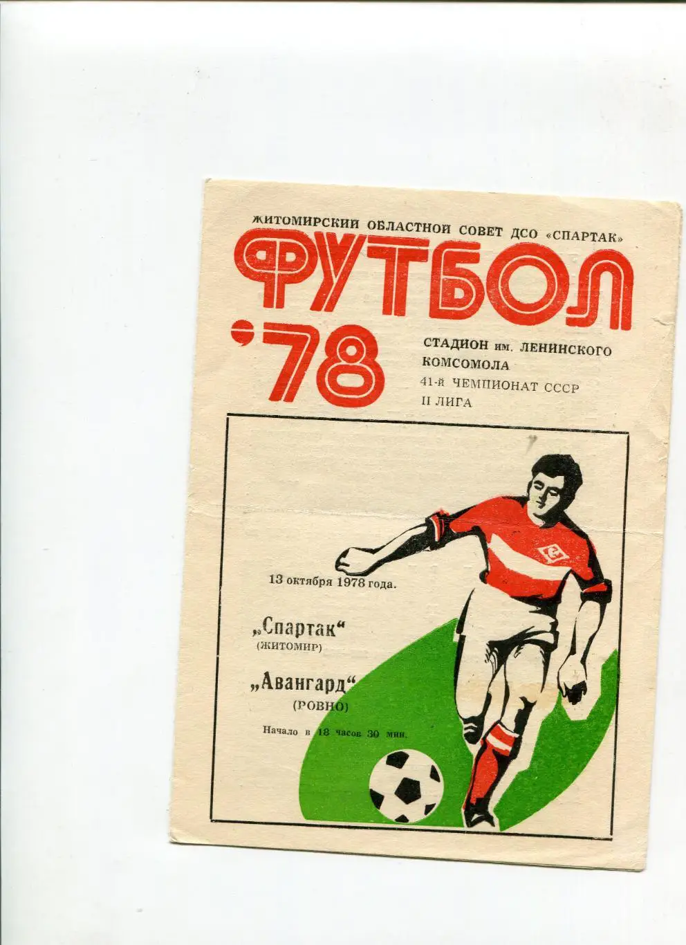 Спартак Житомир- Авангард Ровно 1978