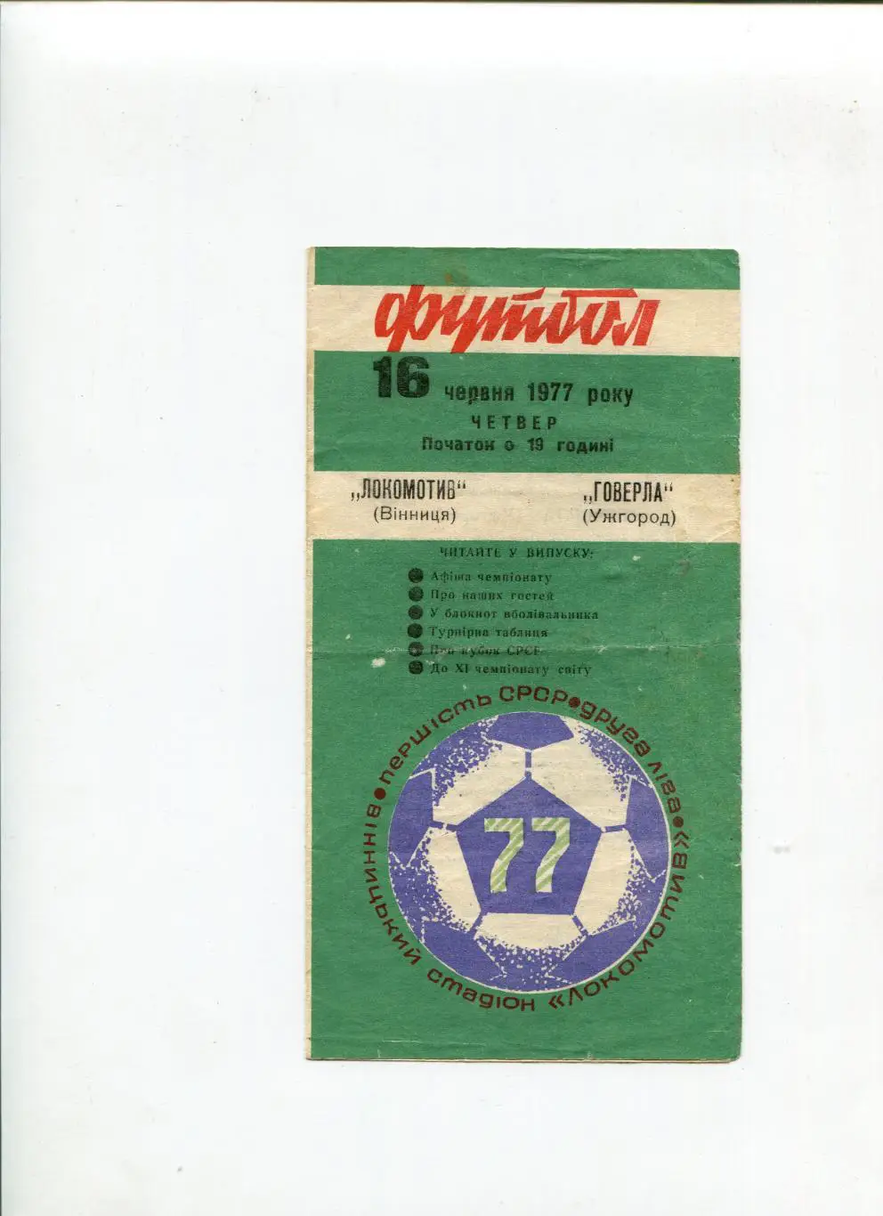 Локомотив Винница- Говерла Ужгород 1977