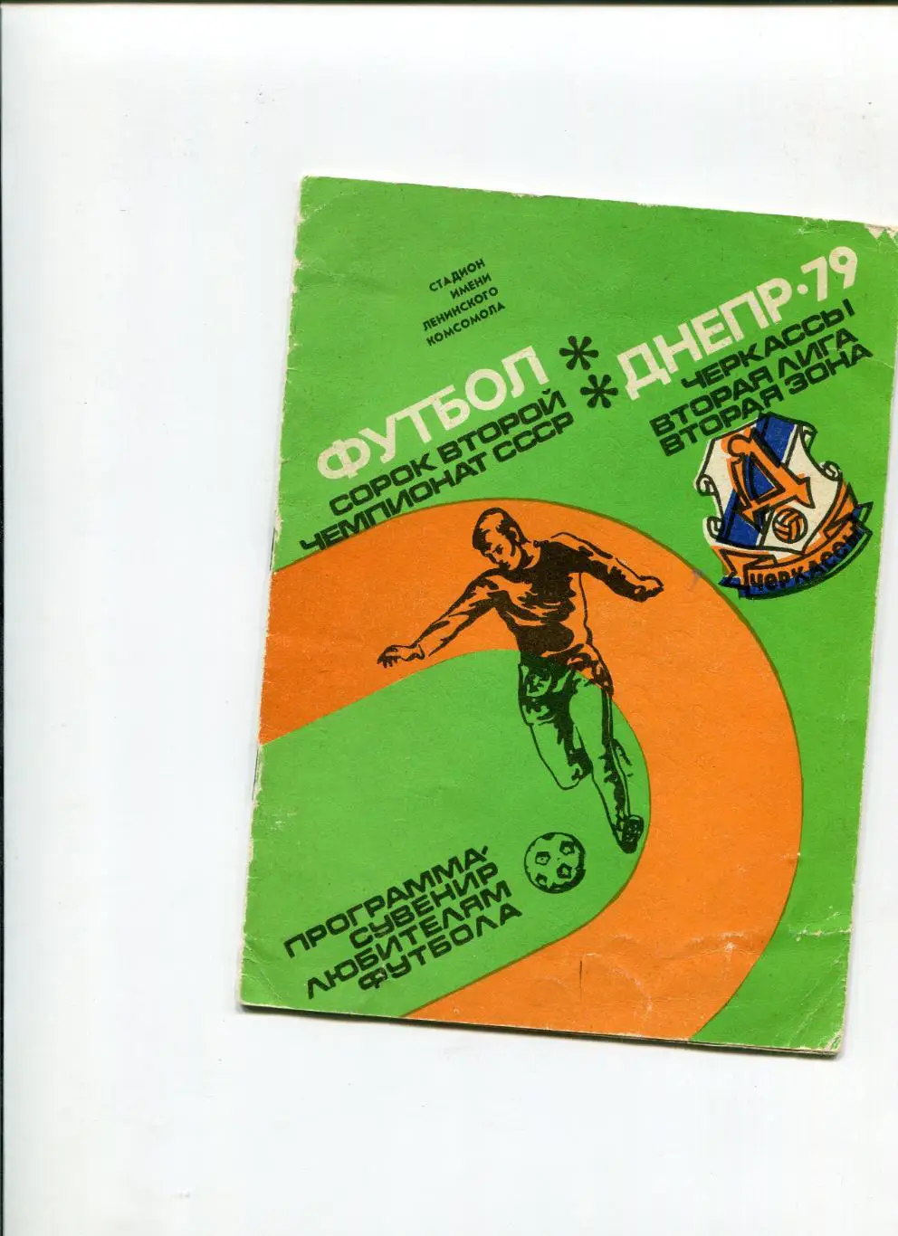 Днепр-79 программа-сувенир