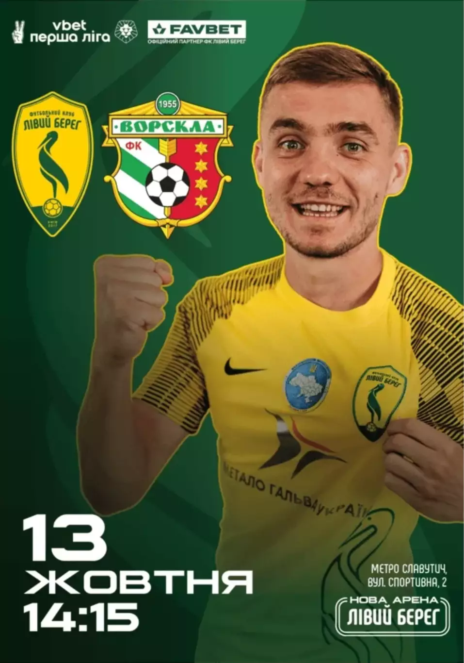 Левый Берег Киев - Ворскла Полтава 13.10.2025