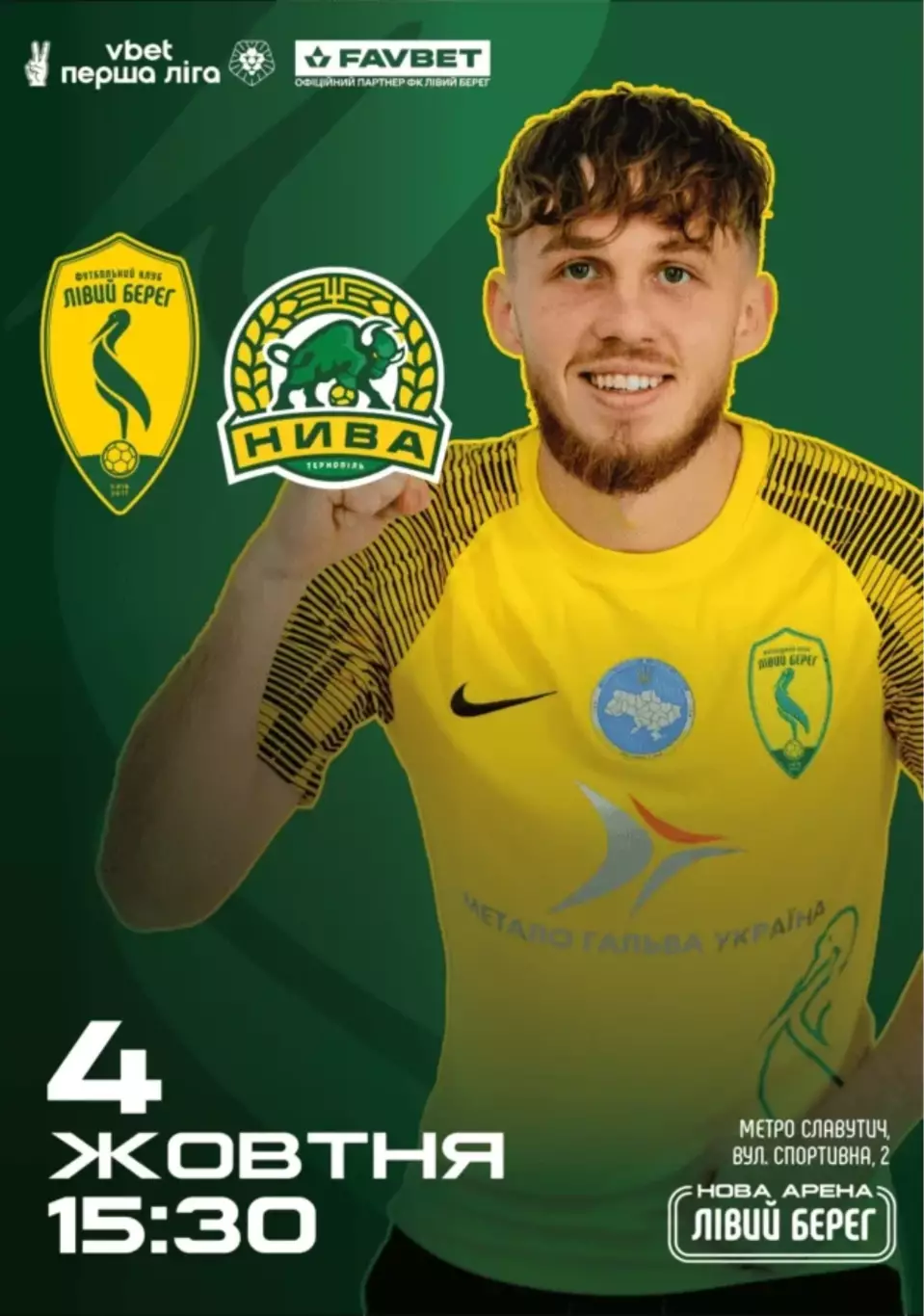 Левый Берег Киев - Нива Тернополь 4.10.2025