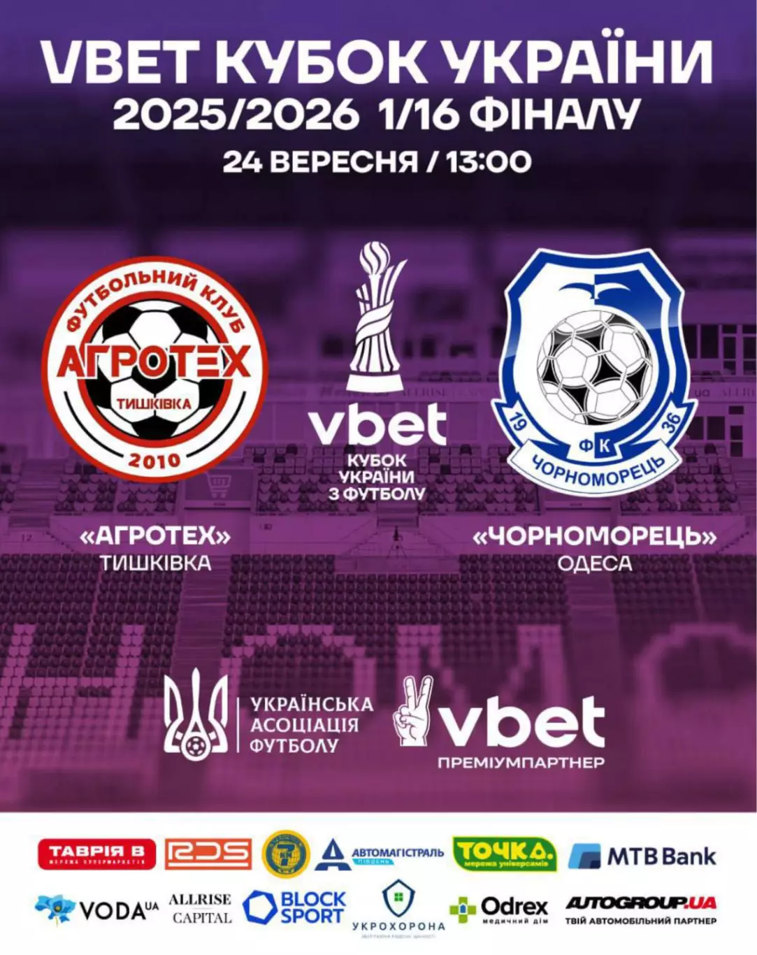 Агротех Тишкивка - Черноморец Одесса 24.09.2025