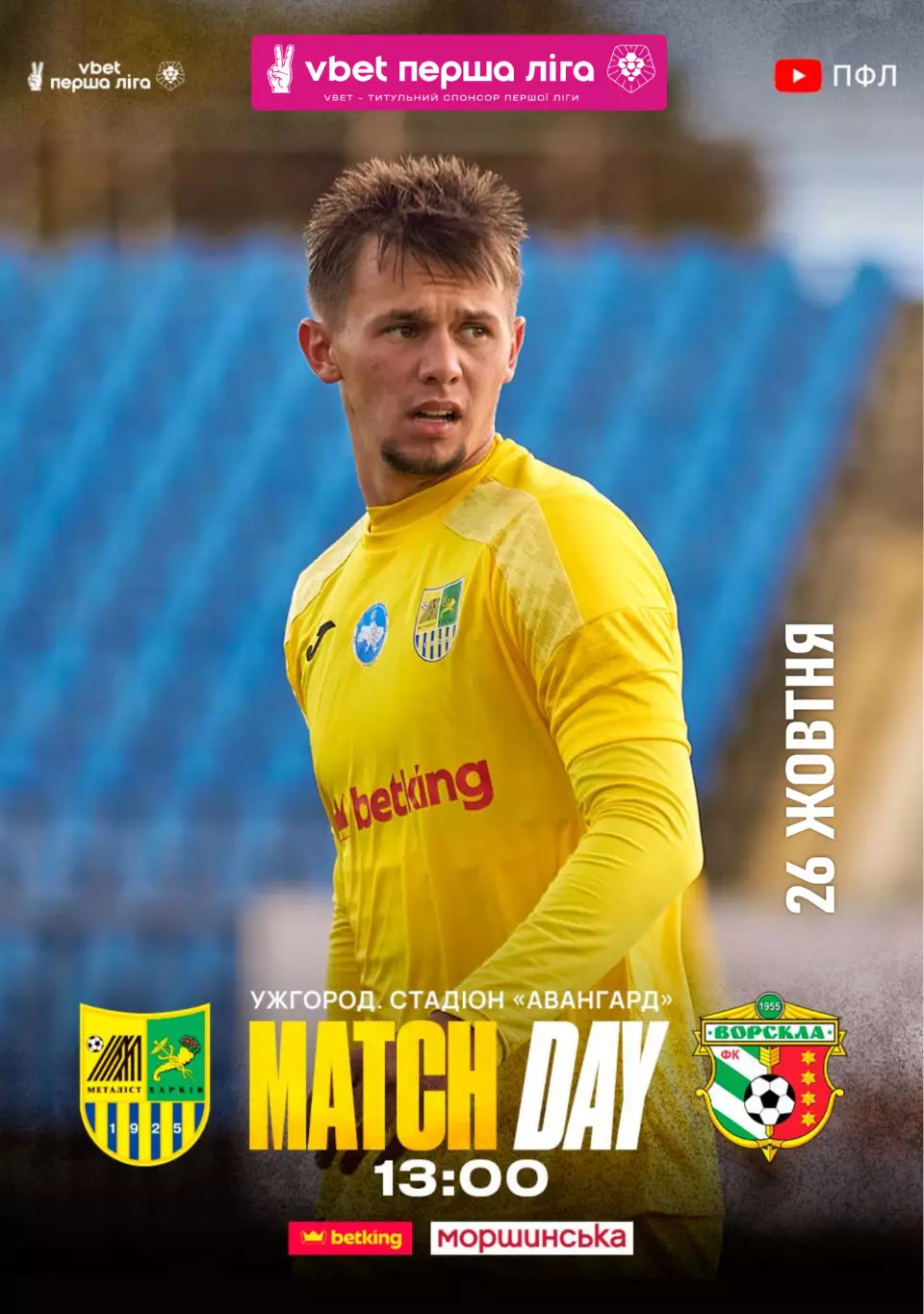 Металлист Харьков - Ворскла Полтава 26.10.2026
