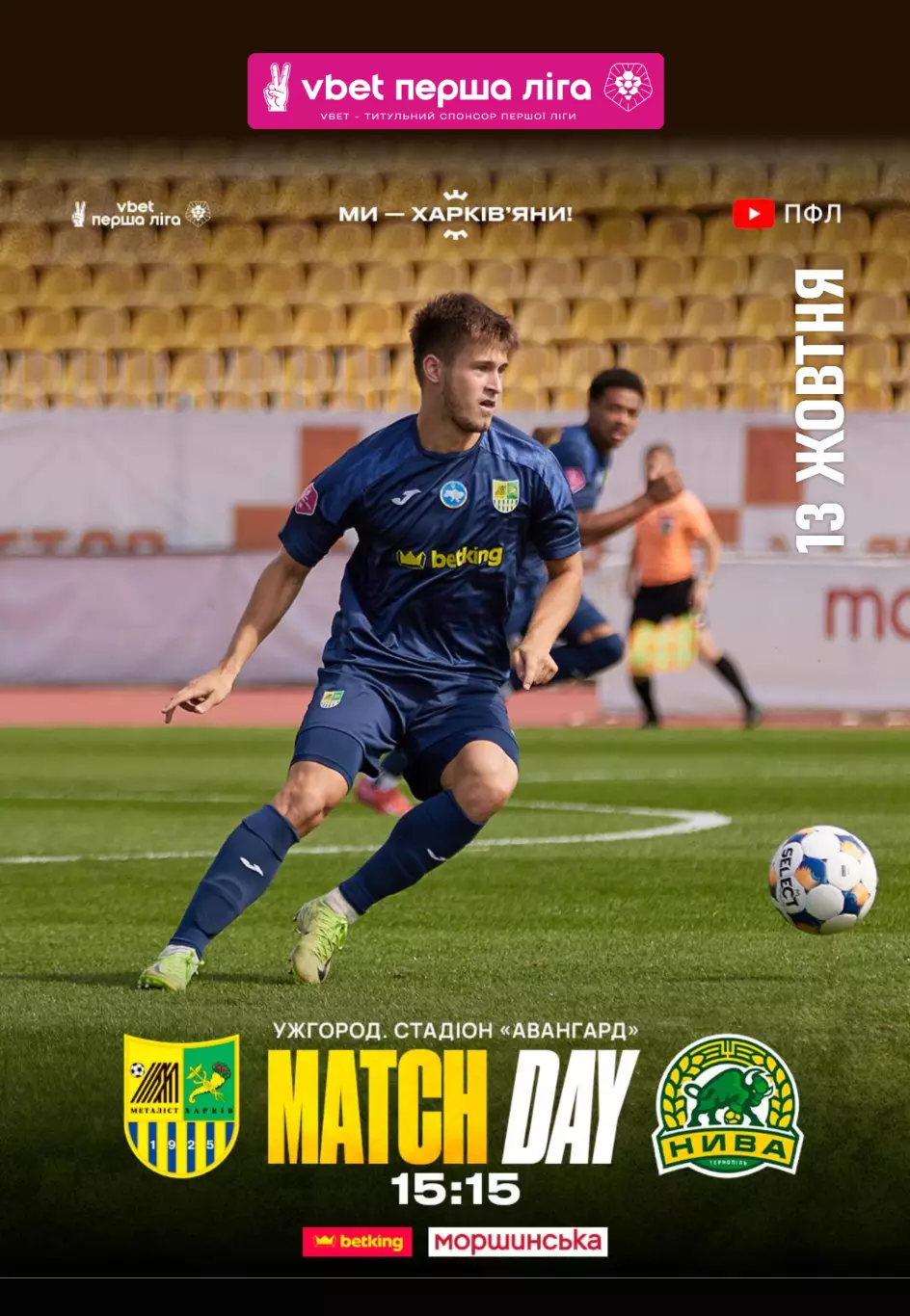 Металлист Харьков - Нива Тернопиль 13.10.2025