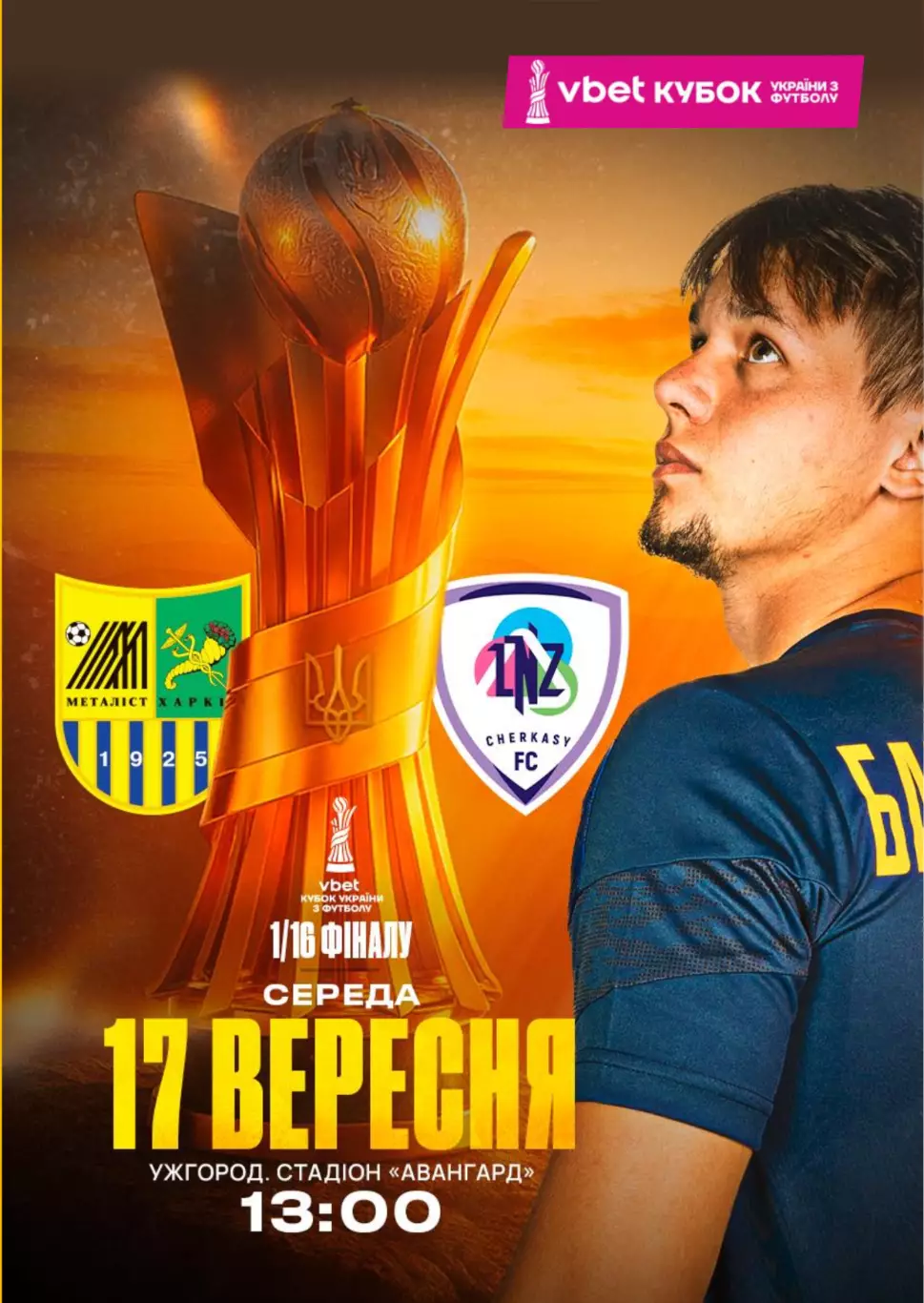 Металлист Харьков - ЛНЗ Черкассы 17.09.2026