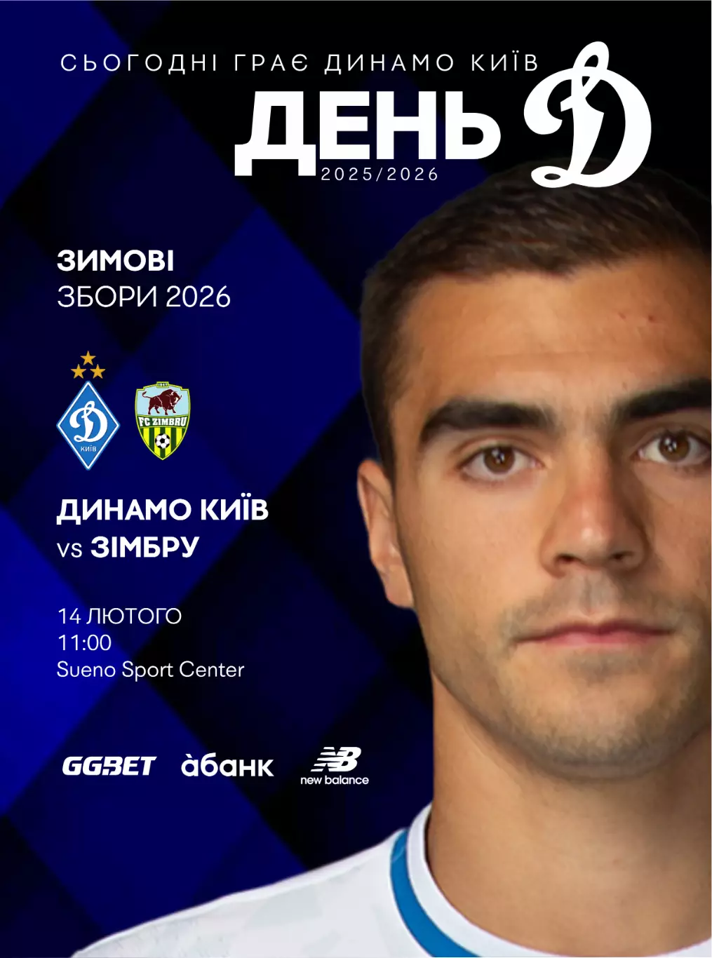Динамо Киев - Зимбру Кишинев 14.02.2026