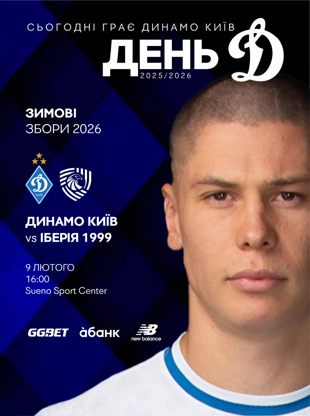 Динамо Киев - Иберия 1999 Тбилиси 9.02.2026