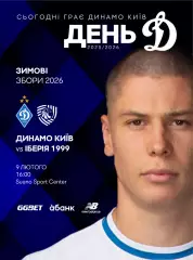 Динамо Киев - Иберия 1999 Тбилиси 9.02.2026