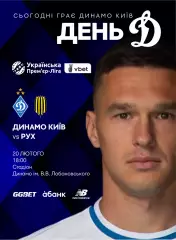 Динамо Киев - Рух Львов 20.02.2026