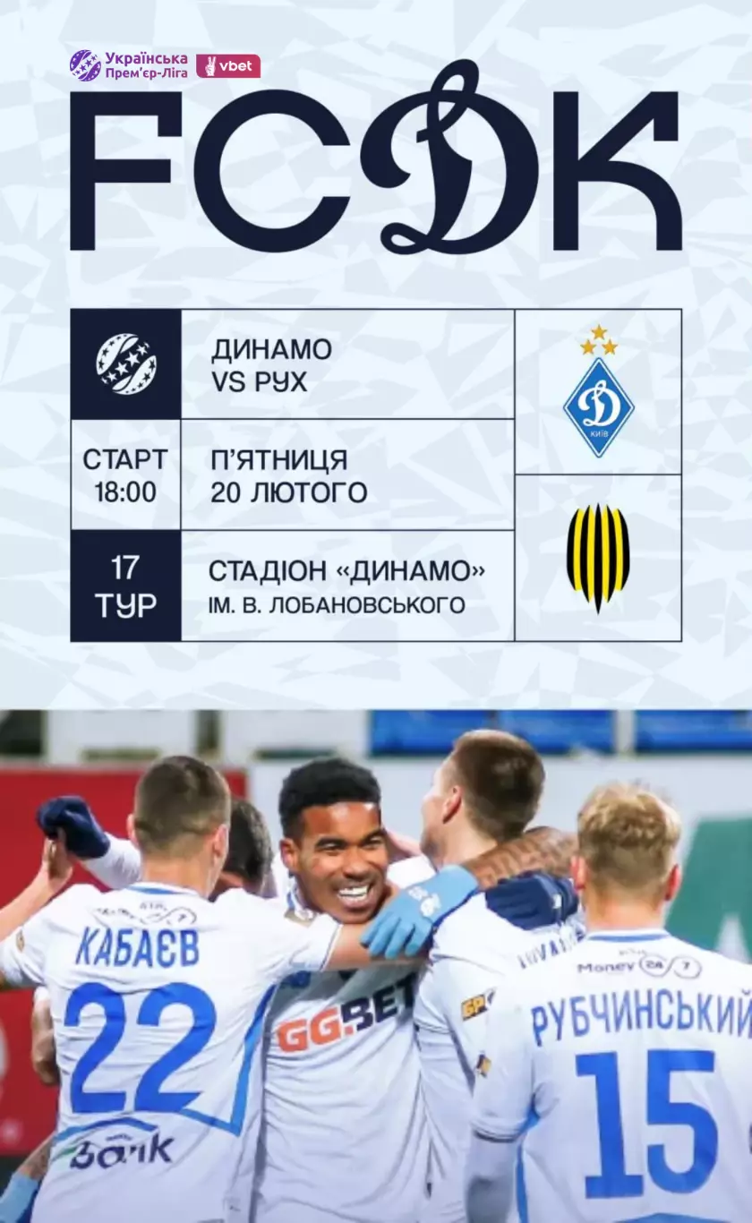 Динамо Киев - Рух 20.02.2026