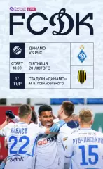 Динамо Киев - Рух 20.02.2026