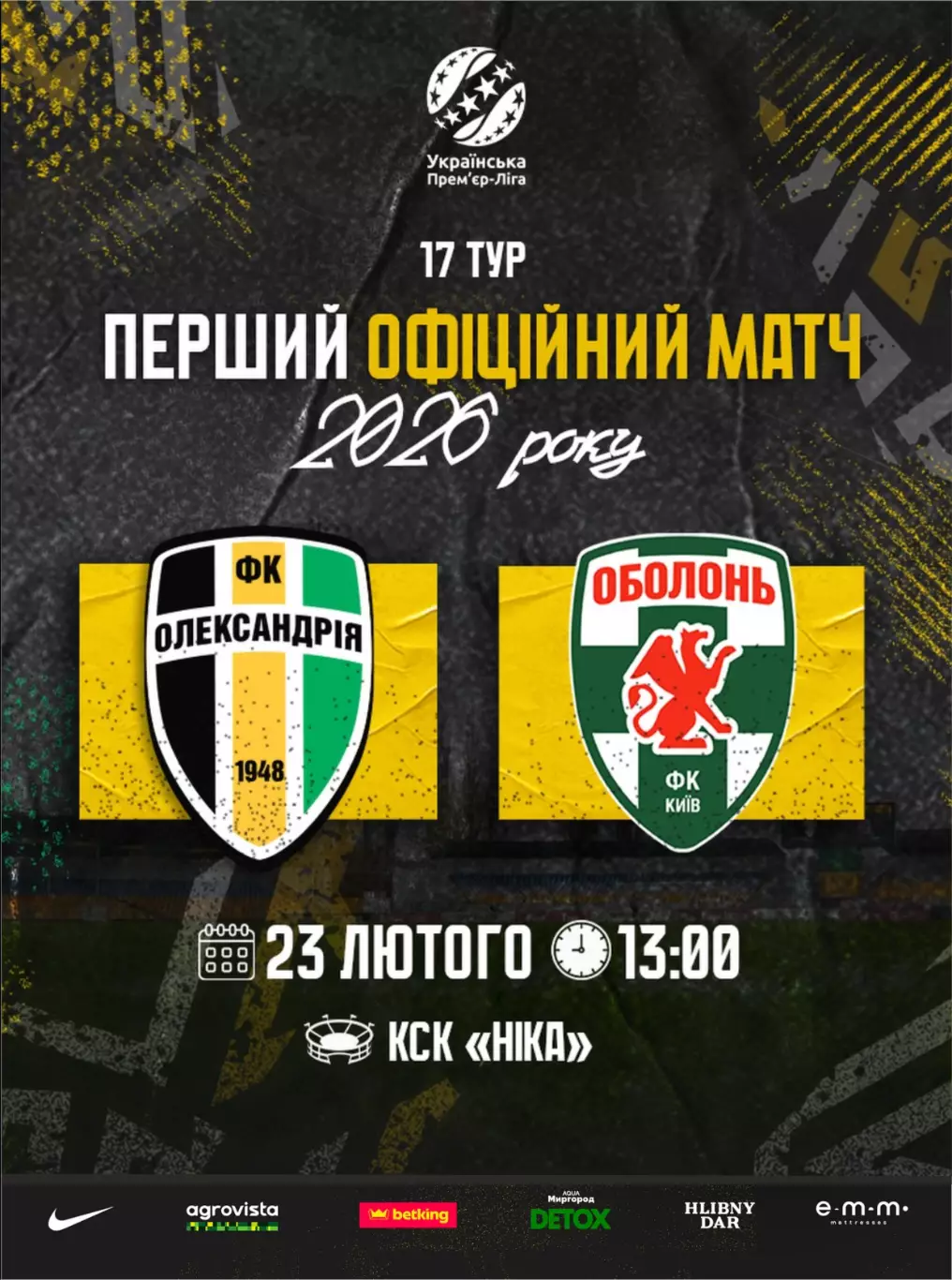 Александрия - Оболонь Киев 23.02.2026