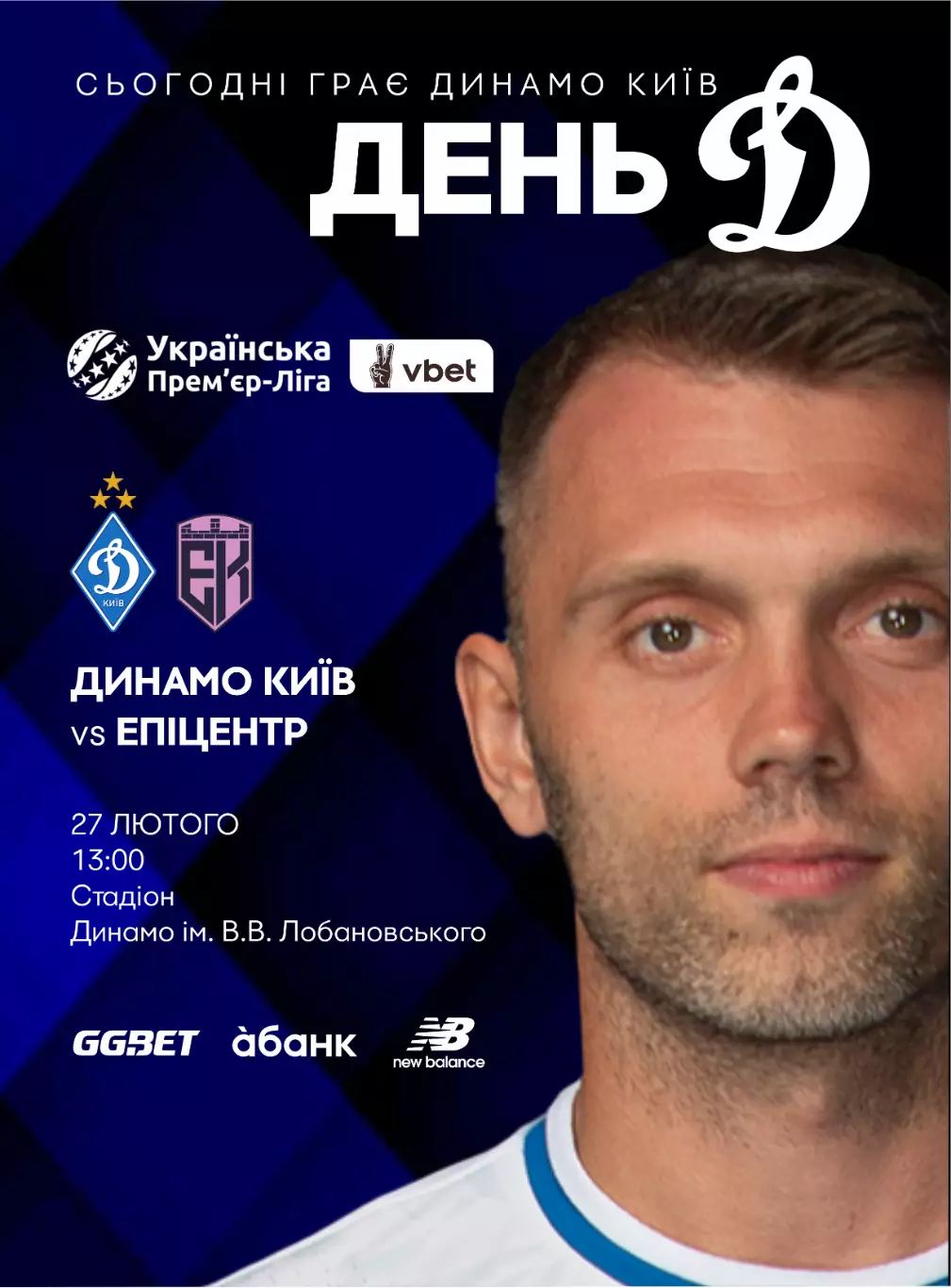 Динамо Киев - Эпицентр Каменец-Подольский 27.02.2026