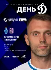 Динамо Киев - Эпицентр Каменец-Подольский 27.02.2026