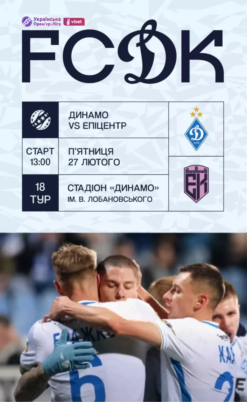 Динамо Киев - Эпицентр Каменец-Подольский 27.02.2026