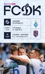 Динамо Киев - Эпицентр Каменец-Подольский 27.02.2026