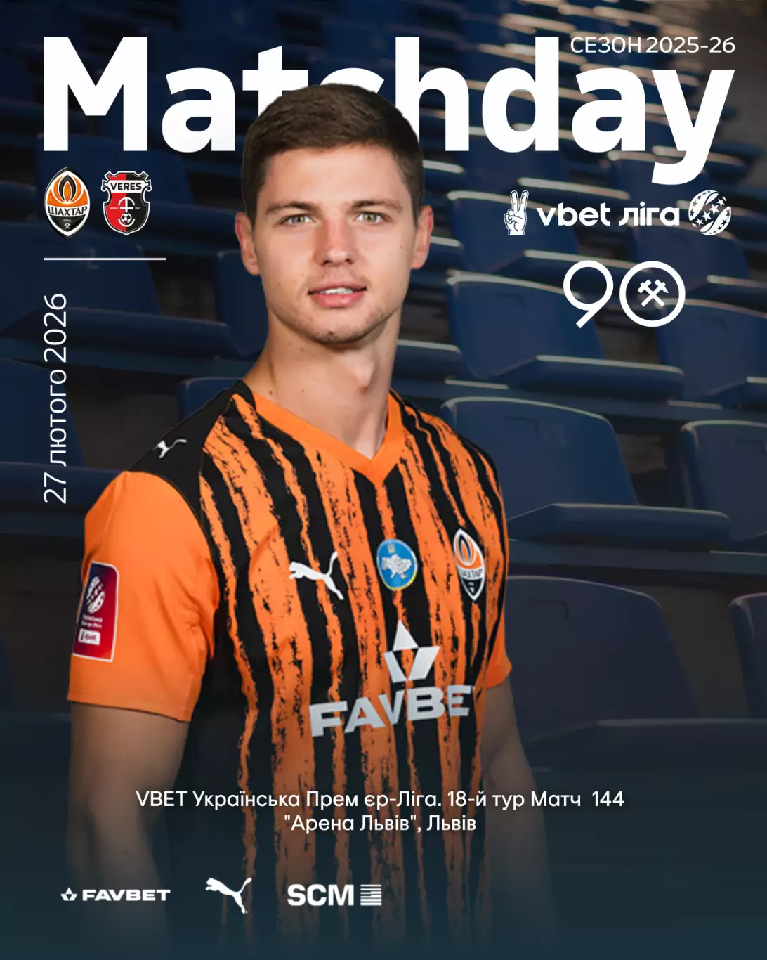 Шахтер Донецк - Верес 27.02.2026