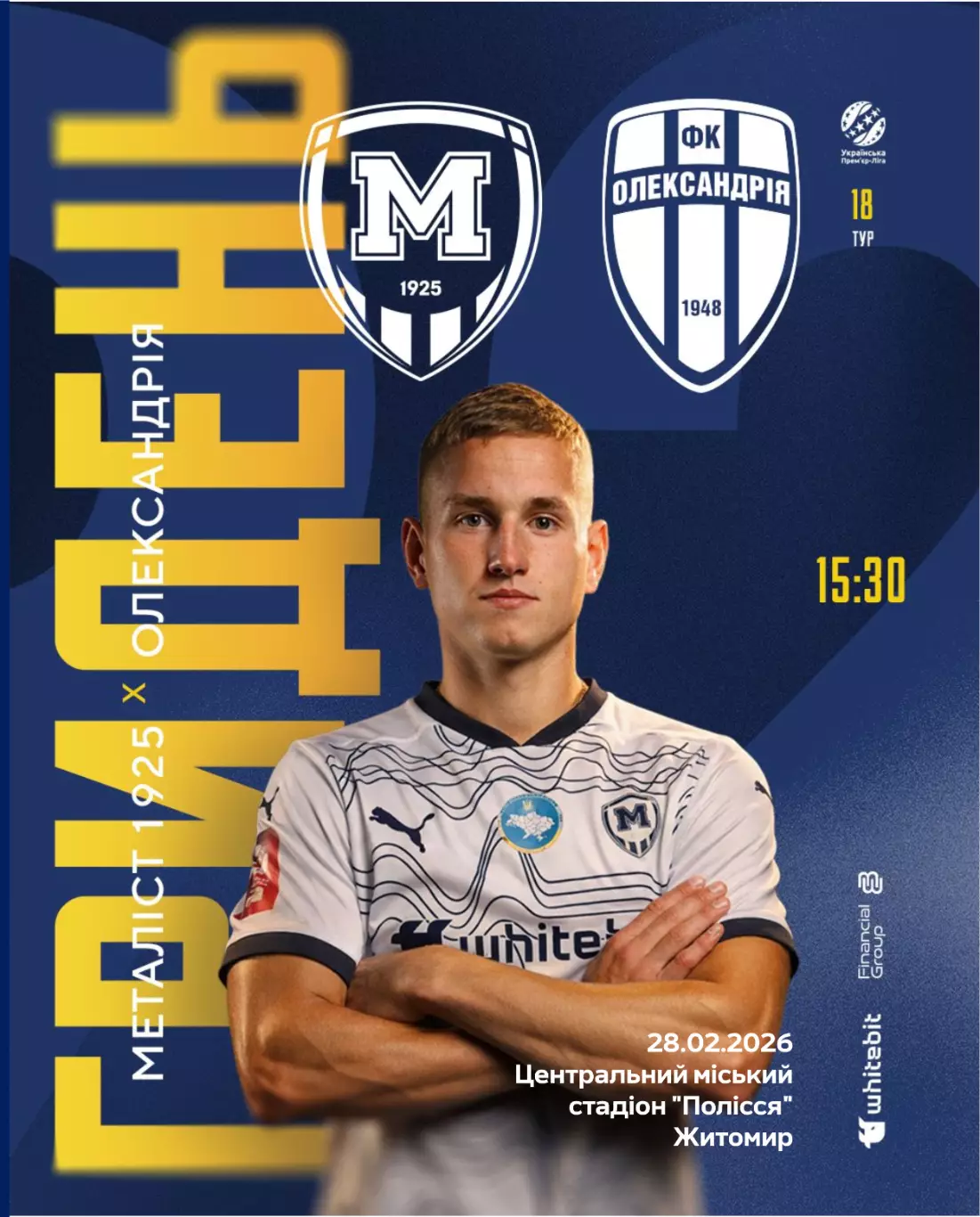 Металлист 1925 Харьков - Александрия 28.02.2026