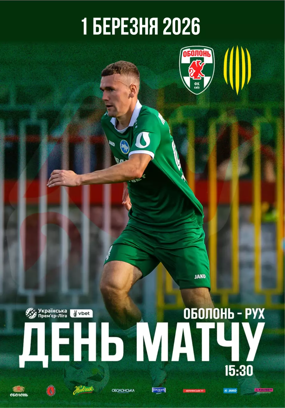 Оболонь Киев - Рух Львов 1.03.2026