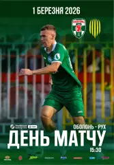 Оболонь Киев - Рух Львов 1.03.2026