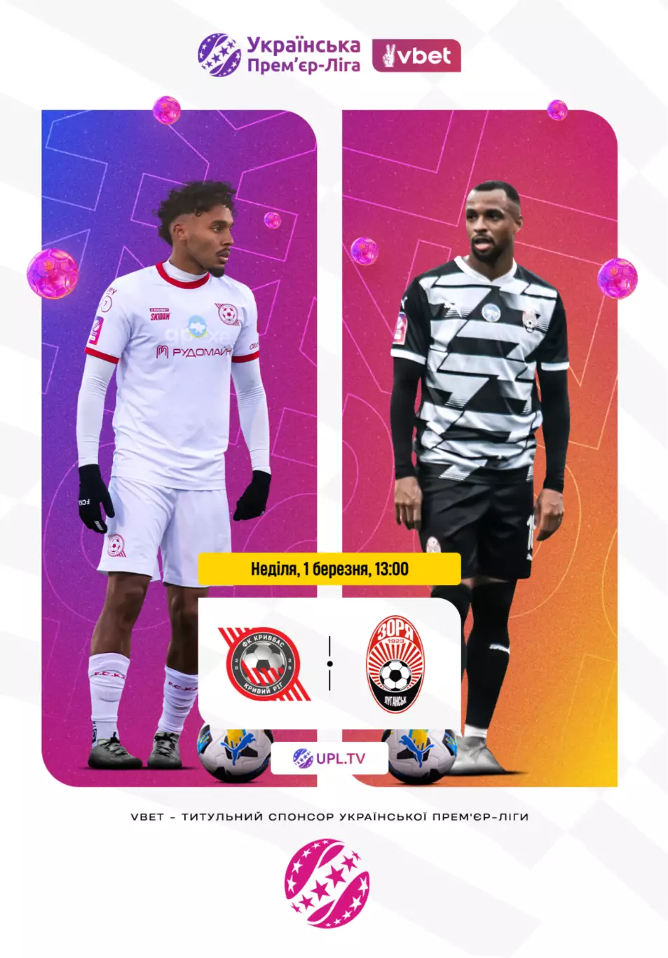 Кривбасс Кривой Рог - Заря Луганск 1.03.2026