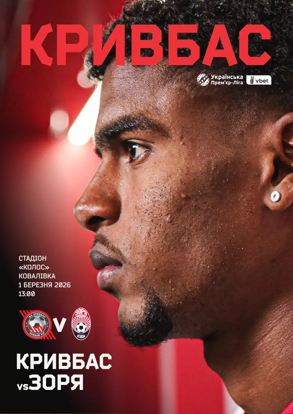 Кривбасс Кривой Рог - Заря Луганск 1.03.2026