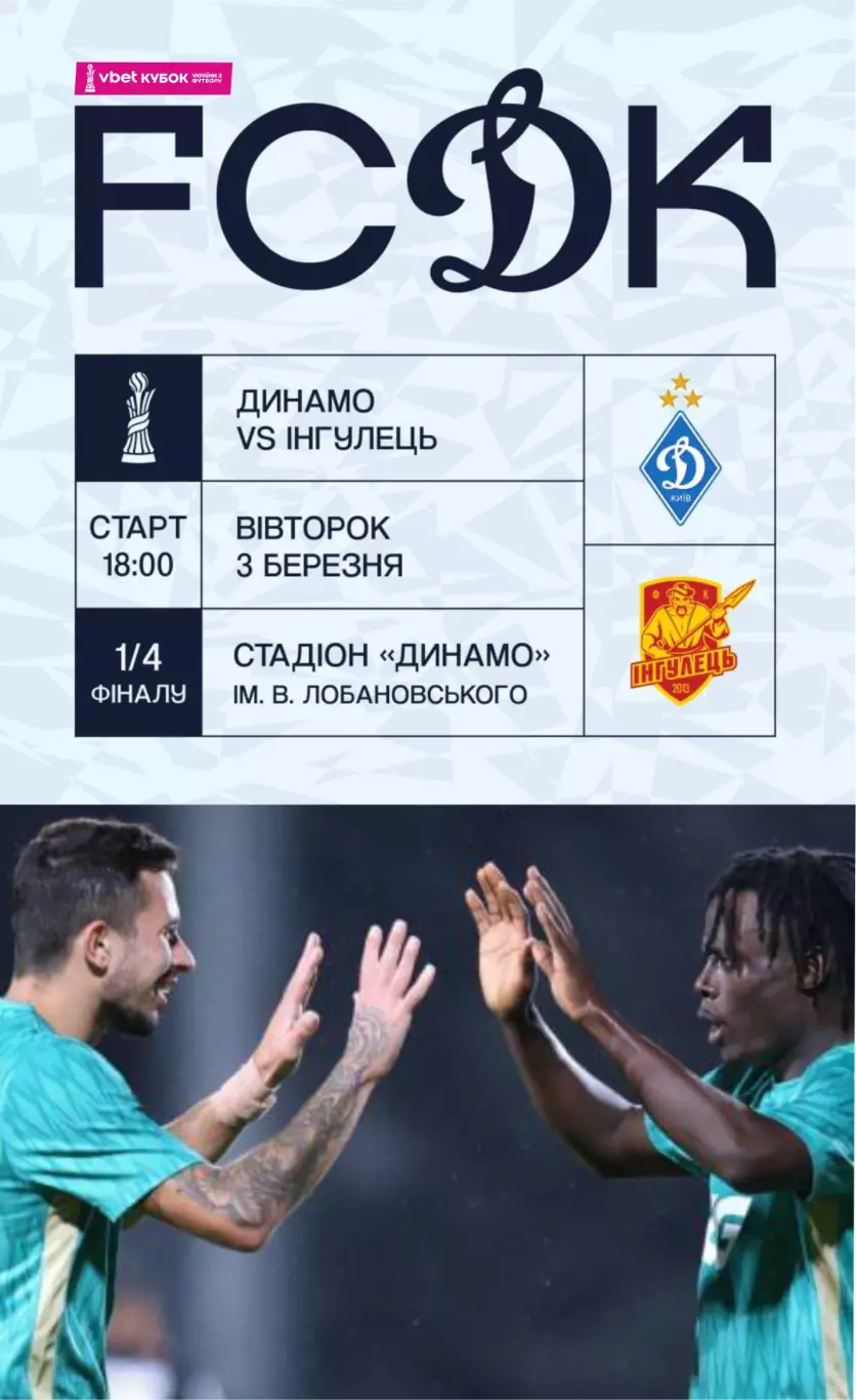Динамо Киев - Ингулец Петрово 3.03.2026